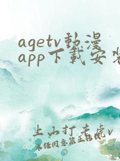 agetv动漫app下载安装