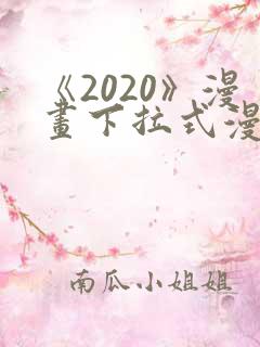 《2020》漫画下拉式漫画免费观看