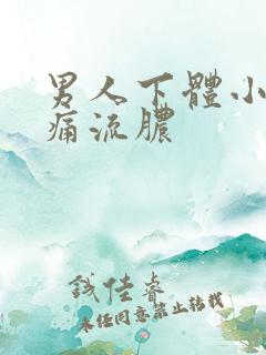 男人下体小便刺痛流脓