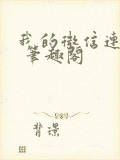 我的微信连三界 笔趣阁