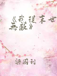 《我从末世开始无敌》