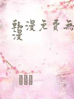 韩漫免费无删减漫