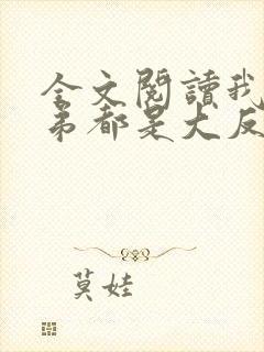 全文阅读我的徒弟都是大反派