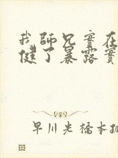 我师兄实在太稳健了暴露实力