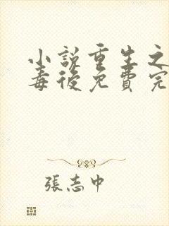 小说重生之将门毒后免费完本