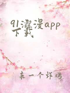 91涩漫app下载