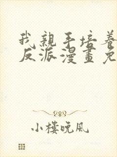 我亲手培养了大反派漫画免费观看