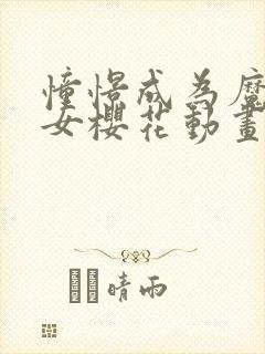 憧憬成为魔法少女樱花动画免费观看