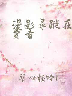 漫影寻踪在线免费看