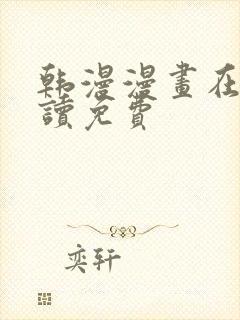 韩漫漫画在线阅读免费