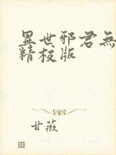 异世邪君无删减精校版