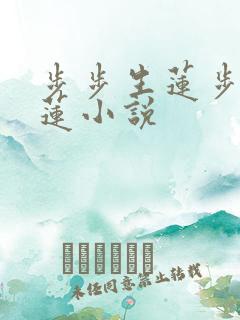 步步生莲步步生莲小说