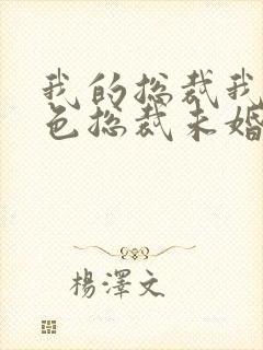 我的总裁我的绝色总裁未婚妻