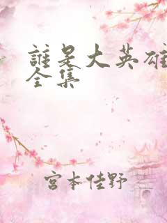 谁是大英雄短剧全集