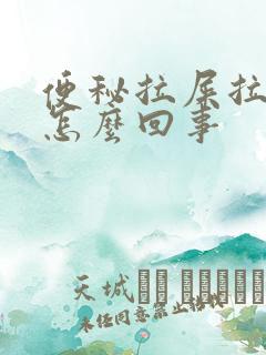 便秘拉屎拉出血怎么回事