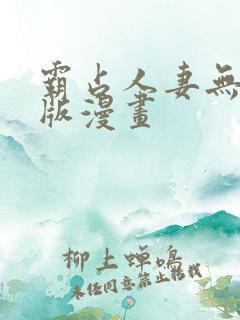 霸占人妻无删减版漫画