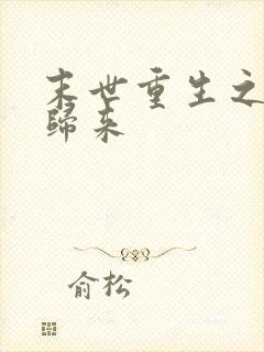 末世重生之病娇归来