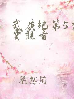 武庚纪第5季免费观看