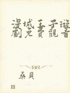 漫城王子璇电视剧免费观看全集