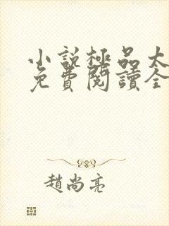 小说极品太子爷免费阅读全本