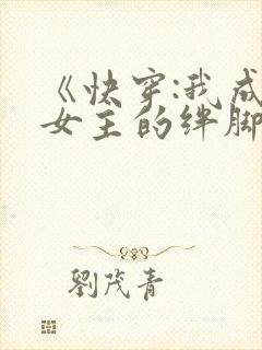 《快穿:我成了女主的绊脚石》