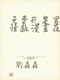 免费我是男主的情敌漫画在线看