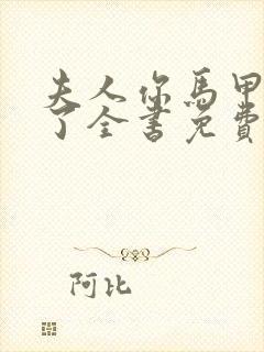 夫人你马甲又掉了全书免费阅读