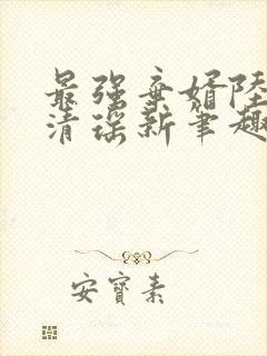 最强弃婿陆尘李清瑶新笔趣阁