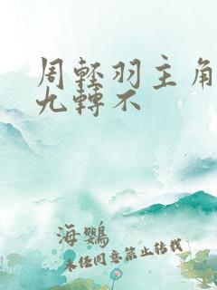 周轻羽主角小说九转不