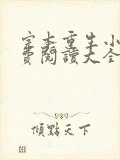 完本重生小说免费阅读大全