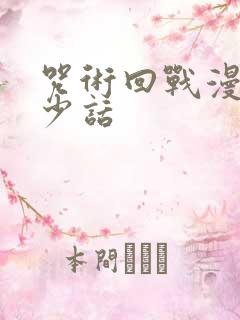 咒术回战漫画多少话