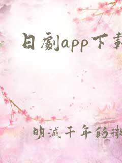 日剧app下载