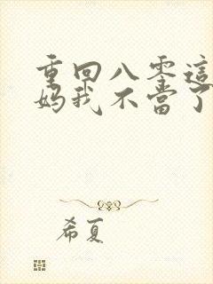 重回八零这个后妈我不当了短剧全集高清