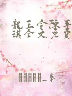 龙王令陈平苏雨琪全文免费门阅读