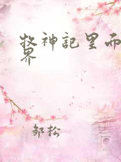 牧神记里面的境界