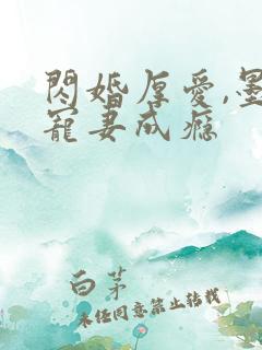 闪婚厚爱,墨少宠妻成瘾