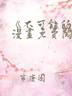 《不可能的事》漫画免费阅读