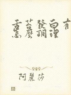 舌苔发白有裂纹怎么调理