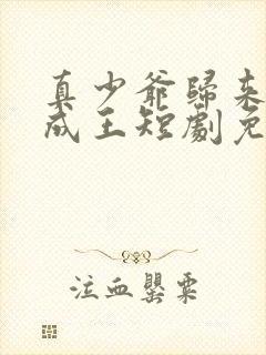 真少爷归来逆袭成王短剧免费观看