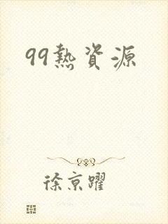 99热资源