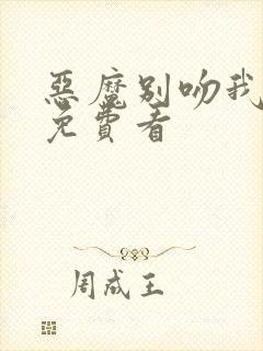 恶魔别吻我漫画免费看