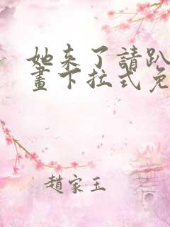 她来了请趴下漫画下拉式免费阅读