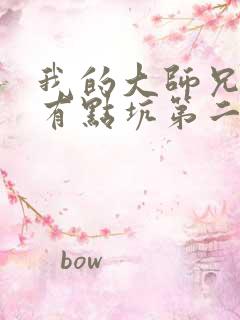 我的大师兄脑子有点坑第二季免费