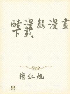 酷漫熊漫画正版下载