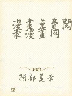 漫画免费阅读土豪漫画网