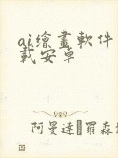 ai绘画软件下载安卓