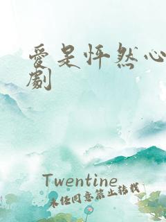 爱是怦然心动短剧