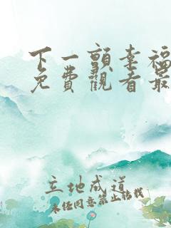 下一颤幸福漫画免费观看最新章节