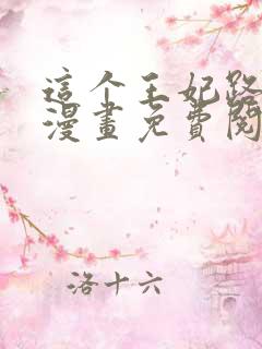 这个王妃路子野漫画免费阅读全集