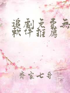 追剧免费无广告软件推荐